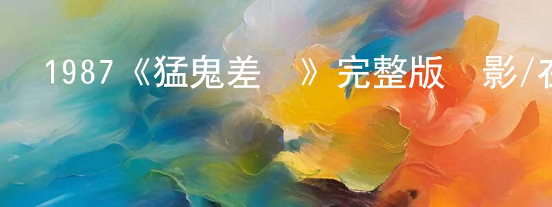 陳得風發布1987《猛鬼差館》完整版電影/在線觀看/百度云-美劇天堂